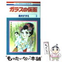 著者：美内すずえ出版社：白泉社サイズ：コミックISBN-10：4592110935ISBN-13：9784592110934■こちらの商品もオススメです ● 進撃の巨人 21 / 諫山 創 / 講談社 [コミック] ● 名探偵コナン 43 / 青山 剛昌 / 小学館 [コミック] ● ハチミツとクローバー 1 / 羽海野 チカ / 集英社 [コミック] ● ガラスの仮面 44 / 美内すずえ / 白泉社 [コミック] ● ガラスの仮面 48 / 美内すずえ / 白泉社 [コミック] ● ガラスの仮面 47 / 美内すずえ / 白泉社 [コミック] ● ガラスの仮面 46 / 美内すずえ / 白泉社 [コミック] ● 黒執事 18 / 枢 やな / スクウェア・エニックス [コミック] ● 闇金ウシジマくん 1 / 真鍋 昌平 / 小学館 [コミック] ● ガラスの仮面 45 / 美内すずえ / 白泉社 [コミック] ● 君の膵臓をたべたい / 住野 よる / 双葉社 [単行本] ● ガラスの仮面 43 / 美内すずえ / 白泉社 [コミック] ● ガラスの仮面 第19巻 / 美内すずえ, 富田靖子 / 白泉社 [文庫] ● ガラスの仮面 第4巻 / 美内 すずえ / 白泉社 [文庫] ● 賭ケグルイ 5 / 河本 ほむら, 尚村 透 / スクウェア・エニックス [コミック] ■通常24時間以内に出荷可能です。※繁忙期やセール等、ご注文数が多い日につきましては　発送まで48時間かかる場合があります。あらかじめご了承ください。 ■メール便は、1冊から送料無料です。※宅配便の場合、2,500円以上送料無料です。※あす楽ご希望の方は、宅配便をご選択下さい。※「代引き」ご希望の方は宅配便をご選択下さい。※配送番号付きのゆうパケットをご希望の場合は、追跡可能メール便（送料210円）をご選択ください。■ただいま、オリジナルカレンダーをプレゼントしております。■お急ぎの方は「もったいない本舗　お急ぎ便店」をご利用ください。最短翌日配送、手数料298円から■まとめ買いの方は「もったいない本舗　おまとめ店」がお買い得です。■中古品ではございますが、良好なコンディションです。決済は、クレジットカード、代引き等、各種決済方法がご利用可能です。■万が一品質に不備が有った場合は、返金対応。■クリーニング済み。■商品画像に「帯」が付いているものがありますが、中古品のため、実際の商品には付いていない場合がございます。■商品状態の表記につきまして・非常に良い：　　使用されてはいますが、　　非常にきれいな状態です。　　書き込みや線引きはありません。・良い：　　比較的綺麗な状態の商品です。　　ページやカバーに欠品はありません。　　文章を読むのに支障はありません。・可：　　文章が問題なく読める状態の商品です。　　マーカーやペンで書込があることがあります。　　商品の痛みがある場合があります。