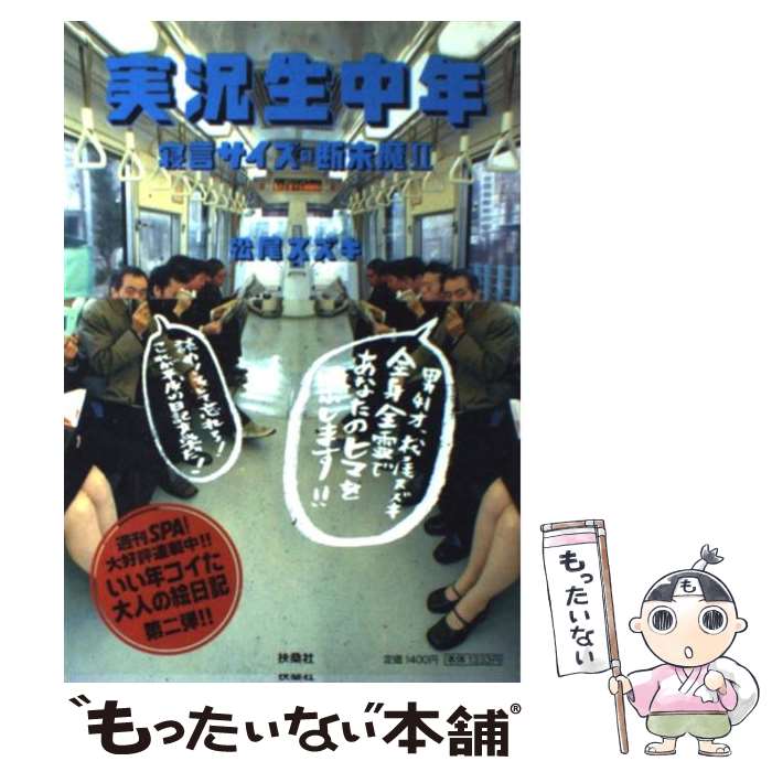 【中古】 実況生中年 寝言サイズの断末魔2 / 松尾 スズキ / 扶桑社 [単行本]【メール便送料無料】【あす楽対応】