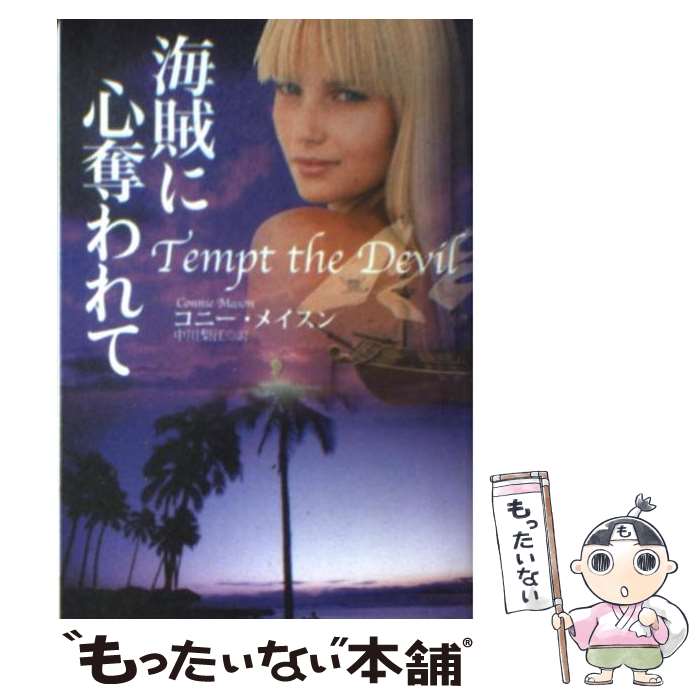 著者：コニー・メイスン, 中川 梨江出版社：扶桑社サイズ：文庫ISBN-10：4594060145ISBN-13：9784594060145■こちらの商品もオススメです ● 禁じられた熱情 / ローラ・リー, 菱沼怜子 / オークラ出版 [文庫] ● 傷だらけのヒーロー / ダイアナ・パーマー / ダイアナ パーマー, 長田 乃莉子 / ハーパーコリンズ・ジャパン [新書] ● じゃじゃ馬令嬢に美しい罪を / エマ・ホリー / エマ・ホリー, 曽根原 美保 / 竹書房 [文庫] ● 愛は砂漠の夜に / 中川 梨江, コニー メイスン, Connie Mason / 扶桑社 [文庫] ● 偽りの一夜は罪の味 / コニー・メイスン / コニー・メイスン, 中村 藤美 / 扶桑社 [文庫] ● 運命の騎士ライオンハート / コニー・メイスン, 藤沢 ゆき / 扶桑社 [文庫] ● 誘惑のシーク / コニー メイスン, Connie Mason, 中川 梨江 / 扶桑社 [文庫] ● 青き騎士との誓い / アイリス・ジョハンセン, 酒井 裕美 / 二見書房 [文庫] ● 海賊王と秘密の楽園 ラベンダーブックス サブリナ・ジェフリーズ ,森野そら 訳者 / サブリナ・ジェフリーズ, 森野 そら / 幻冬舎 [文庫] ● 涙は愛のために / ダイアナ・パーマー / ダイアナ パーマー, Diana Palmer, 仁嶋 いずる / ハーパーコリンズ・ジャパン [新書] ● 幸せはあとから / ダイアナ・パーマー / ダイアナ パーマー, Diana Palmer, 小林 町子 / ハーパーコリンズ・ジャパン [新書] ● 偽りの誓いに心乱れて / コニー・メイスン, 中村 ふじみ / 扶桑社 [文庫] ● 情熱だけの関係 求む、妻2 / ミランダ リー, Miranda Lee, 森島 小百合 / ハーパーコリンズ・ジャパン [新書] ● 復讐の女海賊 / コニー・メイスン / 扶桑社 [文庫] ● 獅子の花嫁 / コニー メイスン, Connie Mason, 中川 梨江 / 扶桑社 [文庫] ■通常24時間以内に出荷可能です。※繁忙期やセール等、ご注文数が多い日につきましては　発送まで48時間かかる場合があります。あらかじめご了承ください。 ■メール便は、1冊から送料無料です。※宅配便の場合、2,500円以上送料無料です。※最短翌日配達ご希望の方は、宅配便をご選択下さい。※「代引き」ご希望の方は宅配便をご選択下さい。※配送番号付きのゆうパケットをご希望の場合は、追跡可能メール便（送料210円）をご選択ください。■ただいま、オリジナルカレンダーをプレゼントしております。■お急ぎの方は「もったいない本舗　お急ぎ便店」をご利用ください。最短翌日配送、手数料298円から■まとめ買いの方は「もったいない本舗　おまとめ店」がお買い得です。■中古品ではございますが、良好なコンディションです。決済は、クレジットカード、代引き等、各種決済方法がご利用可能です。■万が一品質に不備が有った場合は、返金対応。■クリーニング済み。■商品画像に「帯」が付いているものがありますが、中古品のため、実際の商品には付いていない場合がございます。■商品状態の表記につきまして・非常に良い：　　使用されてはいますが、　　非常にきれいな状態です。　　書き込みや線引きはありません。・良い：　　比較的綺麗な状態の商品です。　　ページやカバーに欠品はありません。　　文章を読むのに支障はありません。・可：　　文章が問題なく読める状態の商品です。　　マーカーやペンで書込があることがあります。　　商品の痛みがある場合があります。