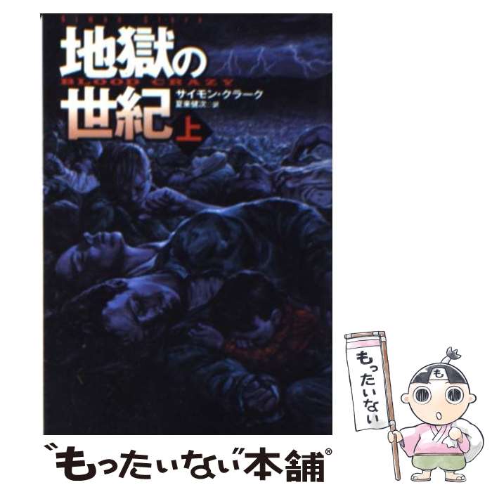 【中古】 地獄の世紀 上 / サイモン・クラーク, 夏来 健次 / 扶桑社 [文庫]【メール便送料無料】【最短翌日配達対応】