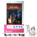 著者：ジュリア ジャスティス, Julia Justiss, 永幡 みちこ出版社：ハーパーコリンズ・ジャパンサイズ：新書ISBN-10：4596321914ISBN-13：9784596321916■こちらの商品もオススメです ● 燃えるサ...