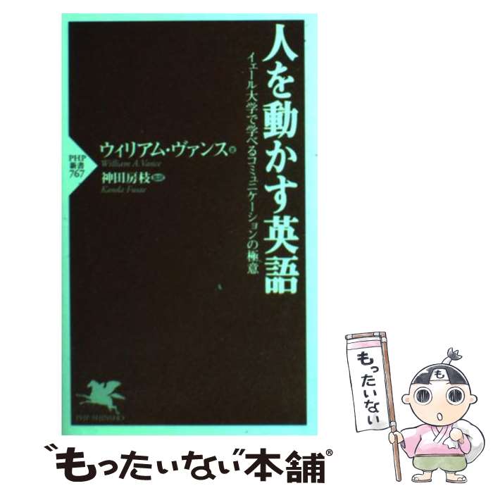 【中古】 人を動かす英語 イェール大学で学べるコミュニケーションの極意 / ウィリアム・ヴァンス, 神田 房枝 / PHP研究所 [新書]【メール便送料無料】【あす楽対応】