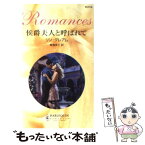 【中古】 侯爵夫人と呼ばれて / リン グレアム, Lynne Graham, 青海 まこ / ハーパーコリンズ・ジャパン [新書]【メール便送料無料】【あす楽対応】