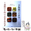  2時間でできる！　1週間分の作りおきおかず / 村上 祥子 / PHP研究所 