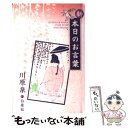  新・本日のお言葉 / 川原 泉 / 白泉社 