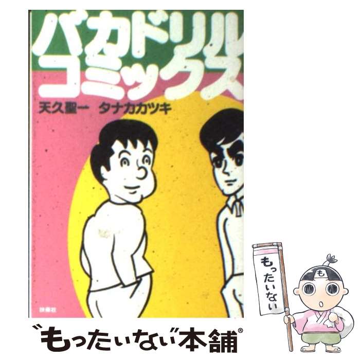 【中古】 バカドリル・コミックス / 天久 聖一, タナカ カツキ / 扶桑社 [文庫]【メール便送料無料】【..