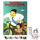  ガミガミのガミ先生 / 日本子どもの本研究会 / ほるぷ出版 