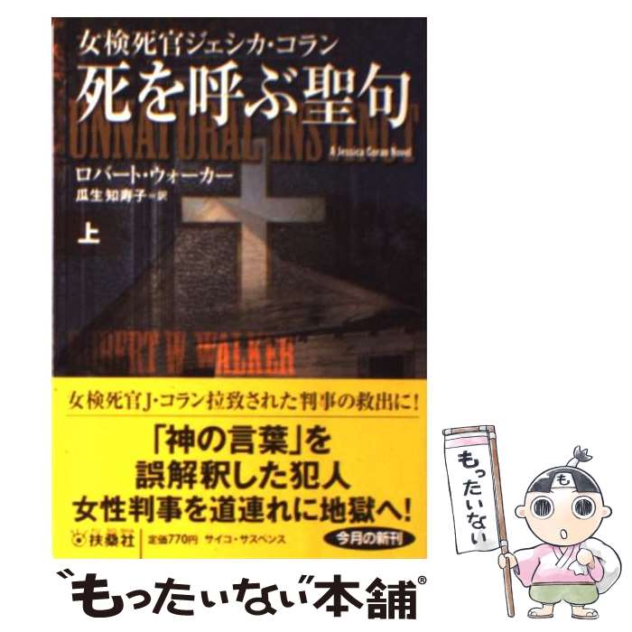 【中古】 死を呼ぶ聖句 上 / ロバート・ウォーカー, 瓜生 知寿子 / 扶桑社 [文庫]【メール便送料無料】【あす楽対応】