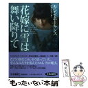 【中古】 花嫁に雪は舞い降りて / カレン ホーキンス, 伊勢 由比子 / 扶桑社 文庫 【メール便送料無料】【あす楽対応】