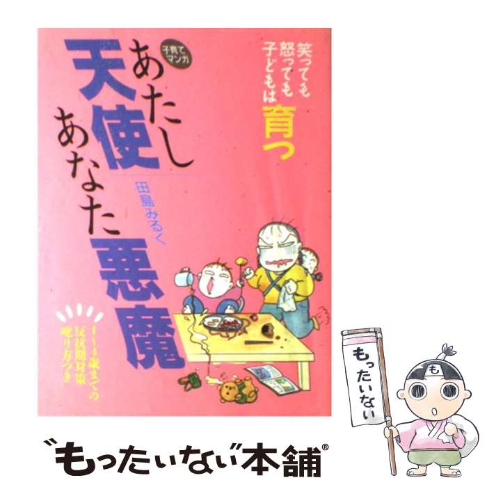  あたし天使あなた悪魔 子育てマンガ / 田島 みるく / 婦人生活社 