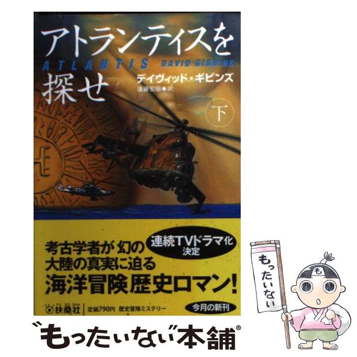  アトランティスを探せ 下 / デイヴィッド・ギビンズ, 遠藤 宏昭 / 扶桑社 