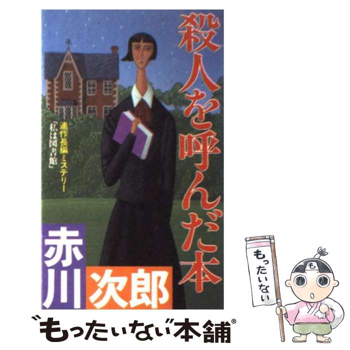 【中古】 殺人を呼んだ本 連作長編ミステリー / 赤川 次郎 / 双葉社 [新書]【メール便送料無料】【あす楽対応】