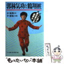 【中古】 郭林気功と鶴翔しょう ガンに挑む医療効果の高い健康法！ / 余 鳳翔 / ベースボール・マガジン社 [単行本]【メール便送料無料】【あす楽対応】