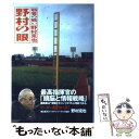 【中古】 野村の「眼」 弱者の戦い / 野村 克也 / ベストセラーズ [単行本]【メール便送料無料】【あす楽対応】