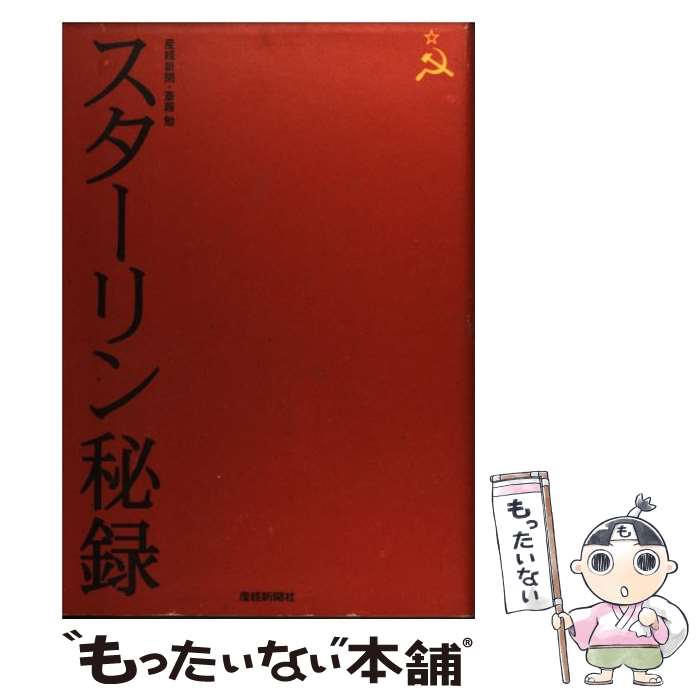 【中古】 スターリン秘録 / 産経新聞, 斎藤 勉 / 産経新聞ニュースサービス [単行本]【メール便送料無料】【あす楽対応】