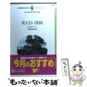  見えない波紋 / エマ ダーシー, 小長光 弘美 / ハーパーコリンズ・ジャパン 