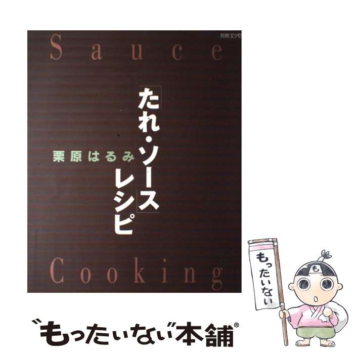 【中古】 「たれ・ソース」レシピ / 栗原 はるみ / 扶桑社 [ムック]【メール便送料無料】【あす楽対応】