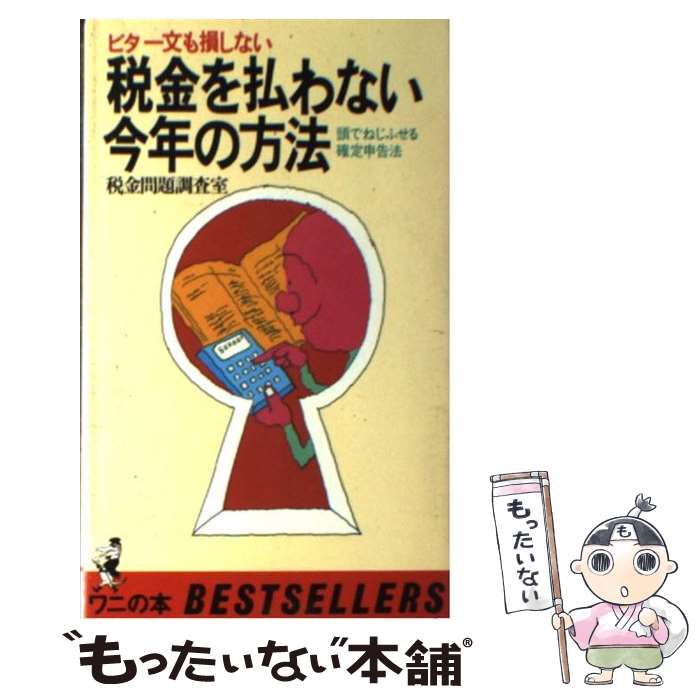 【中古】 税金を払わない今年の方