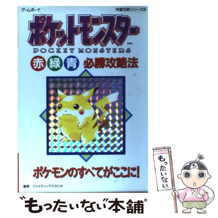 著者：ファイティングスタジオ出版社：双葉社サイズ：単行本ISBN-10：4575160695ISBN-13：9784575160697■こちらの商品もオススメです ● ポケットモンスター大百科赤緑青 / スクウェア・エニックス / スクウェア・エニックス [文庫] ● 努力ゼロでやせる！「脳活性ダイエットCD」 / 苫米地 英人 / マキノ出版 [ムック] ● 日本語学習者の文法習得 / 野田 尚史 / 大修館書店 [単行本] ● ポケットモンスター赤緑青全百科 / 小学館 / 小学館 [文庫] ● コンテナ・コーディネートガイド / グラフィック社編集部 / グラフィック社 [大型本] ● 小説から遠く離れて / 蓮實 重彦 / 日本文芸社 [単行本] ■通常24時間以内に出荷可能です。※繁忙期やセール等、ご注文数が多い日につきましては　発送まで48時間かかる場合があります。あらかじめご了承ください。 ■メール便は、1冊から送料無料です。※宅配便の場合、2,500円以上送料無料です。※最短翌日配達ご希望の方は、宅配便をご選択下さい。※「代引き」ご希望の方は宅配便をご選択下さい。※配送番号付きのゆうパケットをご希望の場合は、追跡可能メール便（送料210円）をご選択ください。■ただいま、オリジナルカレンダーをプレゼントしております。■お急ぎの方は「もったいない本舗　お急ぎ便店」をご利用ください。最短翌日配送、手数料298円から■まとめ買いの方は「もったいない本舗　おまとめ店」がお買い得です。■中古品ではございますが、良好なコンディションです。決済は、クレジットカード、代引き等、各種決済方法がご利用可能です。■万が一品質に不備が有った場合は、返金対応。■クリーニング済み。■商品画像に「帯」が付いているものがありますが、中古品のため、実際の商品には付いていない場合がございます。■商品状態の表記につきまして・非常に良い：　　使用されてはいますが、　　非常にきれいな状態です。　　書き込みや線引きはありません。・良い：　　比較的綺麗な状態の商品です。　　ページやカバーに欠品はありません。　　文章を読むのに支障はありません。・可：　　文章が問題なく読める状態の商品です。　　マーカーやペンで書込があることがあります。　　商品の痛みがある場合があります。