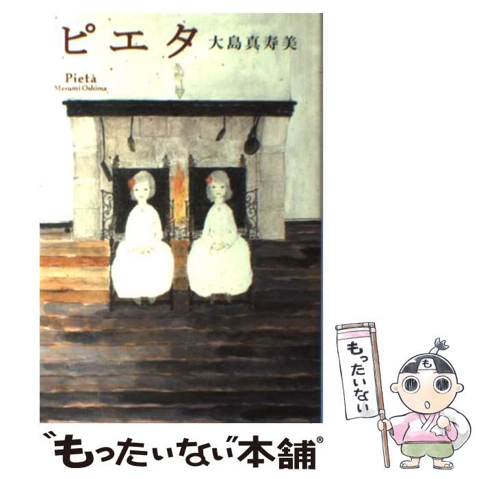 【中古】 ピエタ / 大島 真寿美 / ポプラ社 [単行本]【メール便送料無料】【最短翌日配達対応】