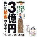 【中古】 平凡な大学生のボクがネット株で3億円稼いだ秘術教えます！ 三村式株投資 / 三村 雄太 / 扶桑社 単行本 【メール便送料無料】【あす楽対応】