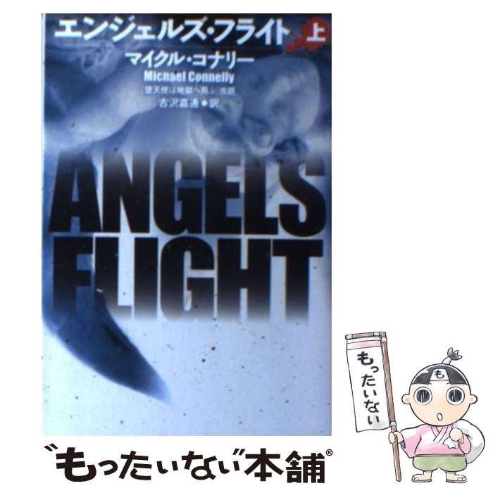 【中古】 エンジェルズ・フライト 上 / マイクル コナリー, Michael Connelly, 古沢 嘉通 / 扶桑社 [文庫]【メール便送料無料】【あす楽対応】