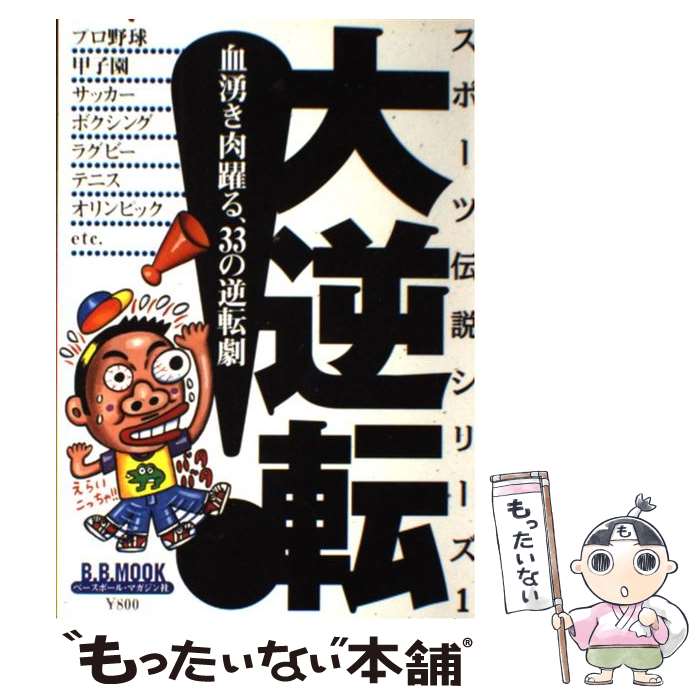 【中古】 大逆転！ 血湧き肉躍る 33の逆転劇 / ベースボール マガジン社 / ベースボール マガジン社 ムック 【メール便送料無料】【あす楽対応】