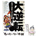 楽天もったいない本舗　楽天市場店【中古】 大逆転！ 血湧き肉躍る、33の逆転劇 / ベースボール・マガジン社 / ベースボール・マガジン社 [ムック]【メール便送料無料】【あす楽対応】