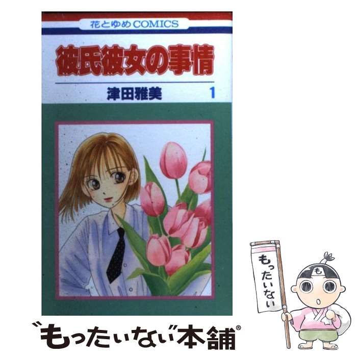 【中古】 彼氏彼女の事情 1 / 津田 雅美 / 白泉社 [コミック]【メール便送料無料】【最短翌日配達対応】