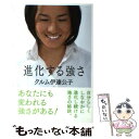 【中古】 進化する強さ / クルム伊達公子 / ポプラ社 単行本 【メール便送料無料】【あす楽対応】