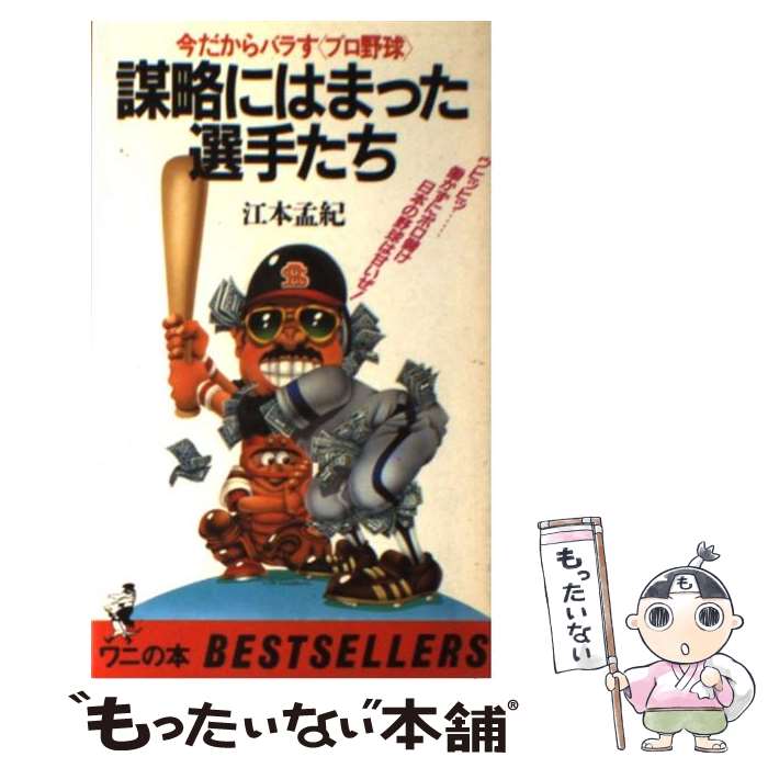 【中古】 謀略にはまった選手たち 今だからバラす＜プロ野球＞ / 江本 孟紀 / ベストセラーズ 新書 【メール便送料無料】【あす楽対応】