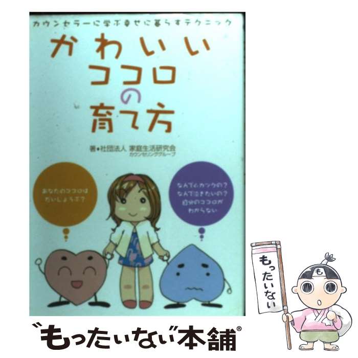 楽天もったいない本舗　楽天市場店【中古】 かわいいココロの育て方 カウンセラーに学ぶ幸せに暮らすテクニック / 家庭生活研究会カウンセリンググループ / 婦人生活社 [単行本]【メール便送料無料】【あす楽対応】