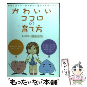 【中古】 かわいいココロの育て方 カウンセラーに学ぶ幸せに暮らすテクニック / 家庭生活研究会カウンセリンググループ / 婦人生活社 [単行本]【メール便送料無料】【あす楽対応】