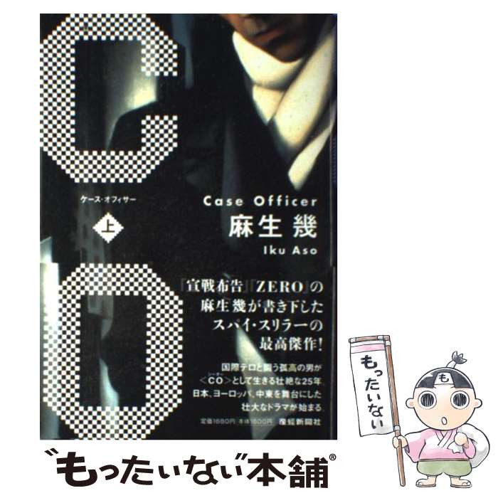 【中古】 ケース・オフィサー 上 / 麻生 幾 / 産経新聞ニュースサービス [単行本]【メール便送料無料】【あす楽対応】