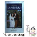 著者：ジョージーナ デボン, Georgina Devon, 鈴木 たえ子出版社：ハーパーコリンズ・ジャパンサイズ：新書ISBN-10：4596321884ISBN-13：9784596321886■こちらの商品もオススメです ● 夢の求婚者 / ジョージーナ デボン, Georgina Devon, すずき いづみ / ハーパーコリンズ・ジャパン [新書] ■通常24時間以内に出荷可能です。※繁忙期やセール等、ご注文数が多い日につきましては　発送まで48時間かかる場合があります。あらかじめご了承ください。 ■メール便は、1冊から送料無料です。※宅配便の場合、2,500円以上送料無料です。※あす楽ご希望の方は、宅配便をご選択下さい。※「代引き」ご希望の方は宅配便をご選択下さい。※配送番号付きのゆうパケットをご希望の場合は、追跡可能メール便（送料210円）をご選択ください。■ただいま、オリジナルカレンダーをプレゼントしております。■お急ぎの方は「もったいない本舗　お急ぎ便店」をご利用ください。最短翌日配送、手数料298円から■まとめ買いの方は「もったいない本舗　おまとめ店」がお買い得です。■中古品ではございますが、良好なコンディションです。決済は、クレジットカード、代引き等、各種決済方法がご利用可能です。■万が一品質に不備が有った場合は、返金対応。■クリーニング済み。■商品画像に「帯」が付いているものがありますが、中古品のため、実際の商品には付いていない場合がございます。■商品状態の表記につきまして・非常に良い：　　使用されてはいますが、　　非常にきれいな状態です。　　書き込みや線引きはありません。・良い：　　比較的綺麗な状態の商品です。　　ページやカバーに欠品はありません。　　文章を読むのに支障はありません。・可：　　文章が問題なく読める状態の商品です。　　マーカーやペンで書込があることがあります。　　商品の痛みがある場合があります。