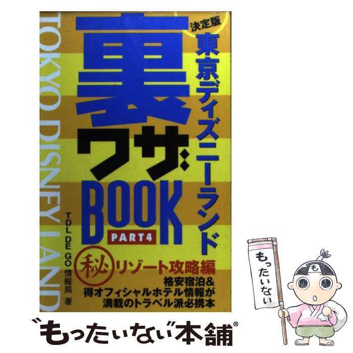  東京ディズニーランド裏ワザbook 決定版 part　4（（秘）リゾート攻 / TDL DE GO情報局 / 双葉社 