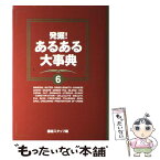 【中古】 発掘！あるある大事典 6 / 関西テレビスタッフ / 扶桑社 [単行本]【メール便送料無料】【あす楽対応】