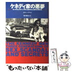 【中古】 ケネディ家の悪夢 セックスとスキャンダルにまみれた3世代の男たち / ネリー ブライ, Nellie Bly, 桃井 健司 / 扶桑社 [単行本]【メール便送料無料】【あす楽対応】