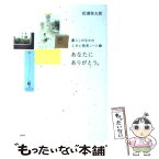 【中古】 あなたにありがとう。 暮らしのなかの工夫と発見ノート3 / 松浦 弥太郎 / PHP研究所 [単行本（ソフトカバー）]【メール便送料無料】【あす楽対応】