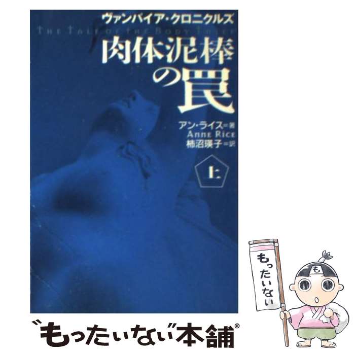 【中古】 肉体泥棒の罠 ヴァンパイア・クロニクルズ 上 / アン ライス, Anne Rice, 柿沼 瑛子 / 扶桑社 [文庫]【メール便送料無料】【あす楽対応】