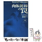 【中古】 肉体泥棒の罠 ヴァンパイア・クロニクルズ 上 / アン ライス, Anne Rice, 柿沼 瑛子 / 扶桑社 [文庫]【メール便送料無料】【あす楽対応】