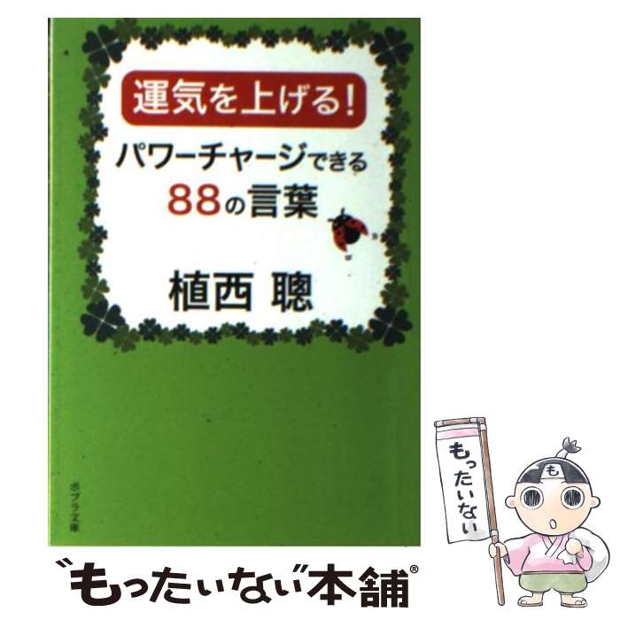 【中古】 運気を上げる！パワーチャージできる88の言葉 / 植西聰 / ポプラ社 [文庫]【メール便送料無料】【最短翌日配達対応】のサムネイル