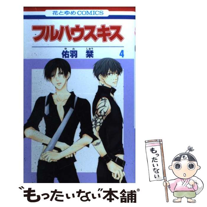 【中古】 フルハウスキス 第4巻 / 佑羽 栞 / 白泉社 [コミック]【メール便送料無料】【あす楽対応】