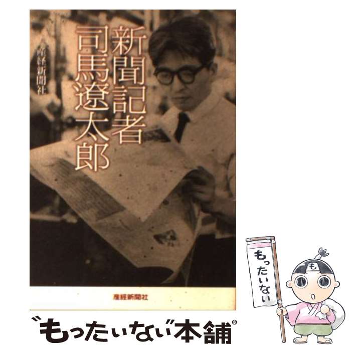 【中古】 新聞記者司馬遼太郎 / 産経新聞社 / 産経新聞ニュースサービス [文庫]【メール便送料無料】【あす楽対応】