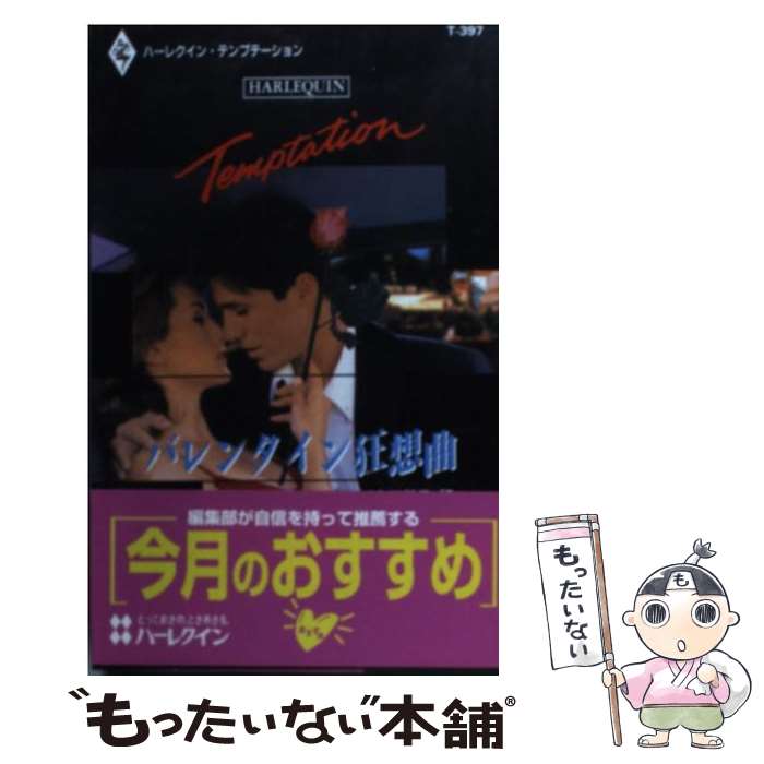 【中古】 バレンタイン狂想曲 パーソナル・タッチ！3 / ヘ