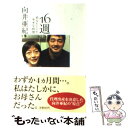 【中古】 16週 あなたといた幸せな時間 / 向井 亜紀 / 扶桑社 文庫 【メール便送料無料】【あす楽対応】