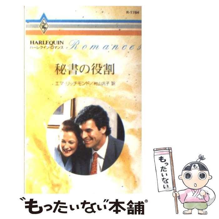 【中古】 秘書の役割 / エマ リッチモンド, 村山 汎子,