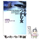  特ダネをつかむ女 / エドナ ブキャナン, Edna Buchanan, 鴻巣 友季子 / 扶桑社 