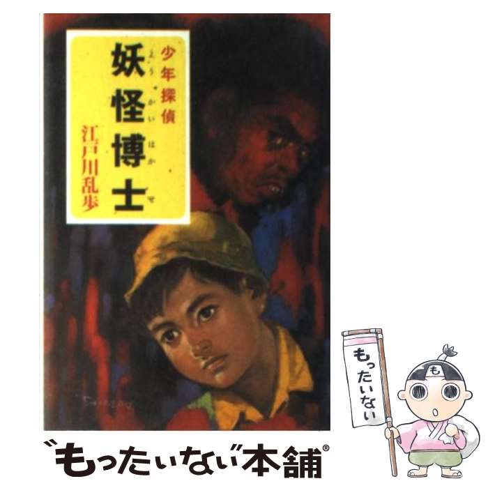 【中古】 妖怪博士 少年探偵 / 江戸川 乱歩 / ポプラ社 文庫 【メール便送料無料】【あす楽対応】