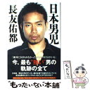 【中古】 日本男児 / 長友佑都 / ポプラ社 単行本 【メール便送料無料】【あす楽対応】